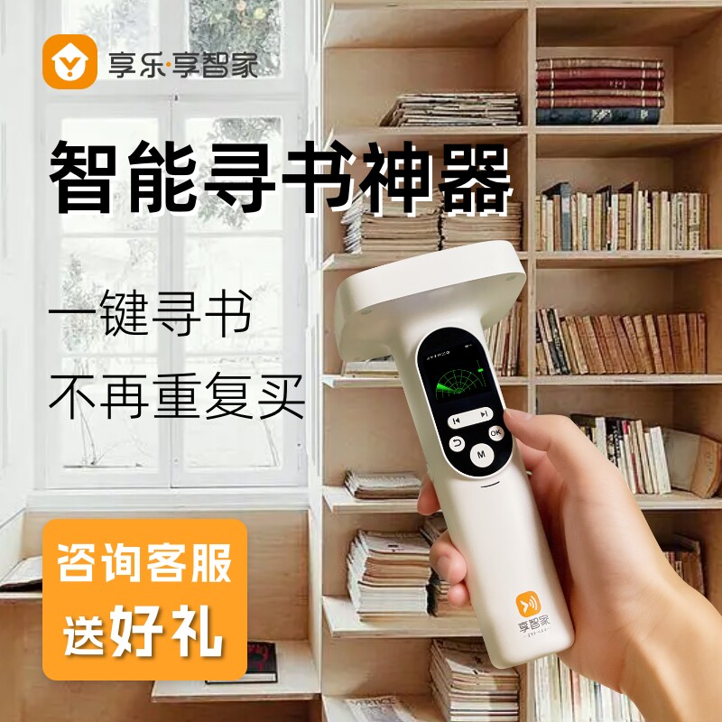 高效便捷智能家庭寻物找书图书管理快速盘点收纳神器礼物生日