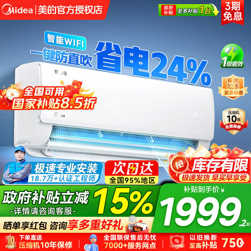 美的酷省电空调PRO挂机一级能效1.5匹1匹2匹冷暖卧室官方旗舰