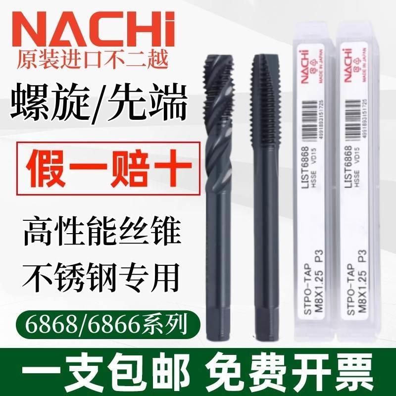 原装进口不二越丝锥6866 6868不锈钢专用螺旋丝锥M3M4M5先端丝攻*