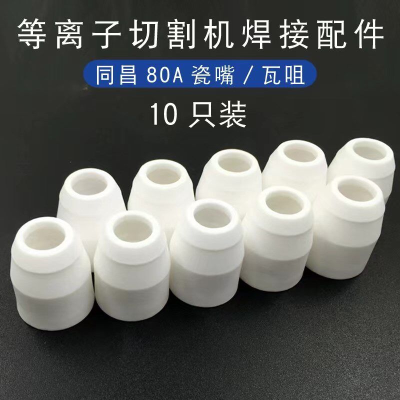 等离子切割机配件同昌80A电极喷嘴加厚分流器割枪配件紫铜铪丝