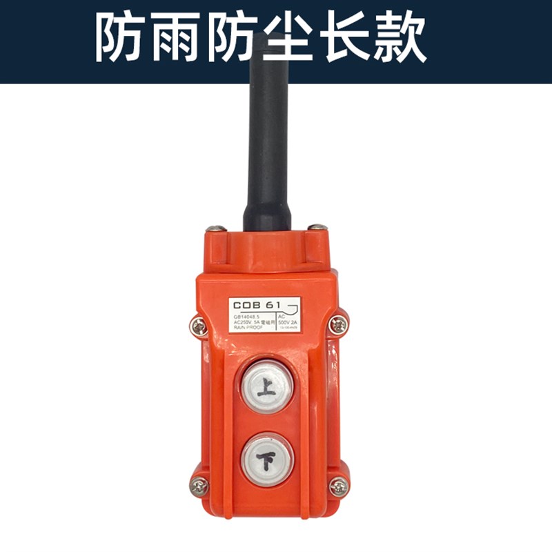 家用微小型电动葫芦吊机开关升降提升机上下按钮行车控制手柄防雨