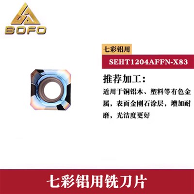 七彩铝用铣刀片 SEGT13T3 SEHT1204AFFN-X83 铝铜专用