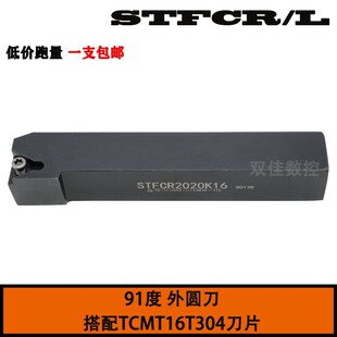 91度外圆刀杆STFCR1616H11/STFCR2020K16 搭配TCMT16T304刀片
