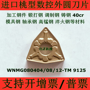 进口桃型数控外圆车刀片WNMG080404 WNMG080408 080412TM T9125