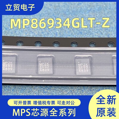 全新原装 MP86934GLT-Z MP86934 电源管理 QFN 可直拍