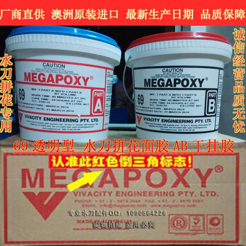 水刀拼花面胶美之宝(MEGAPOXY)AB胶69透明拼花面胶进口面胶干挂胶,包装,五金配件包装,淘宝优惠券,粉丝福利购,淘宝优惠卷