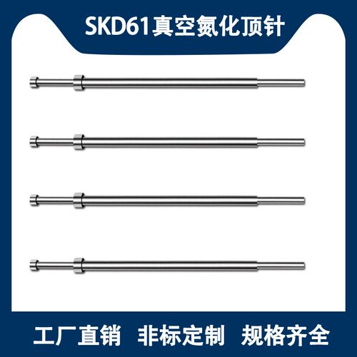 SKD61模具顶针H13真空全硬表面氮化司筒推杆射梢顶杆镶针镶件定做