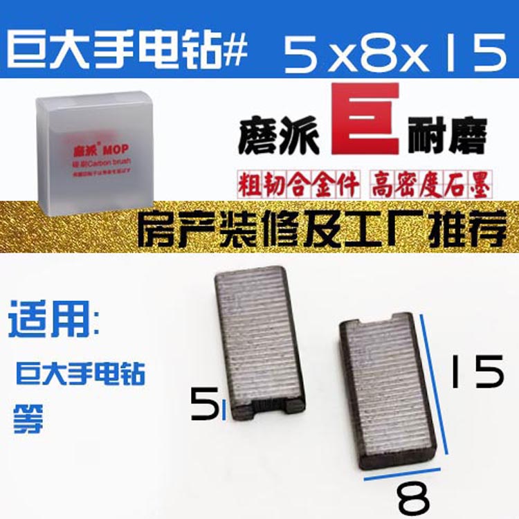 手电钻碳刷5X8博世 博大MD8-13巨大 雷亚手电W钻碳巨耐磨好货