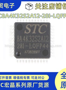 全新原装  STC8A4K32S2A12-28I-LQFP44 单片机集成电路IC芯片