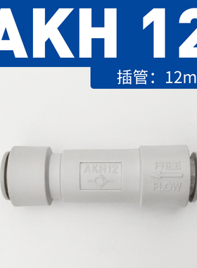 单向阀空气动止回阀快速快插PU管单方向水气接头AKH4/6/8/10/12MM