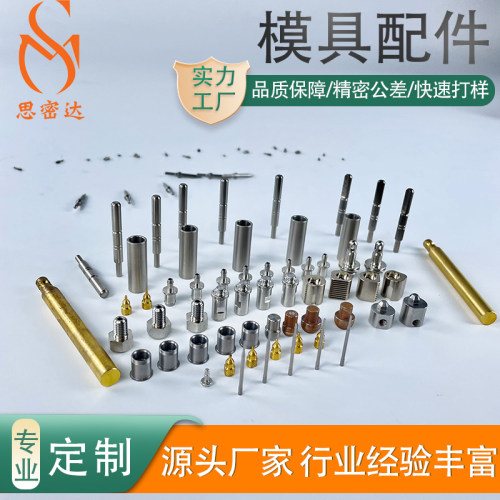 冲针冲头模具配件司筒数控加工导柱导套五金标准件顶针异型非标件