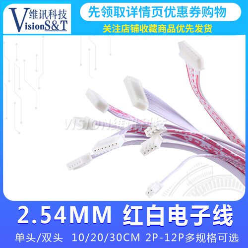 XH2.54 红白排线 端子线2/3/4/5-12P 单头/双头 10CM 20CM 30CM