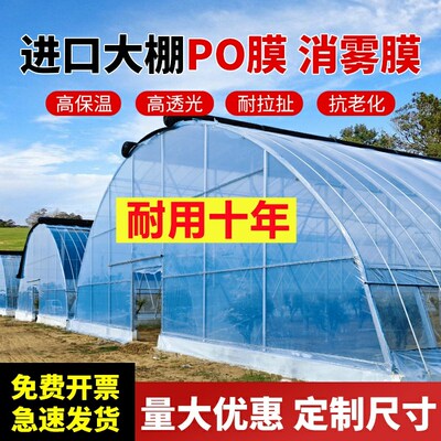 大棚塑料膜进口消雾PO膜透明加厚农用长寿无滴膜蔬菜养殖保温薄膜