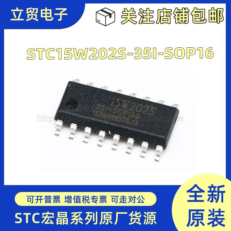 全新原装 STC15W202S-35I-SOP16 单片机芯片 集成电路IC 批量价优