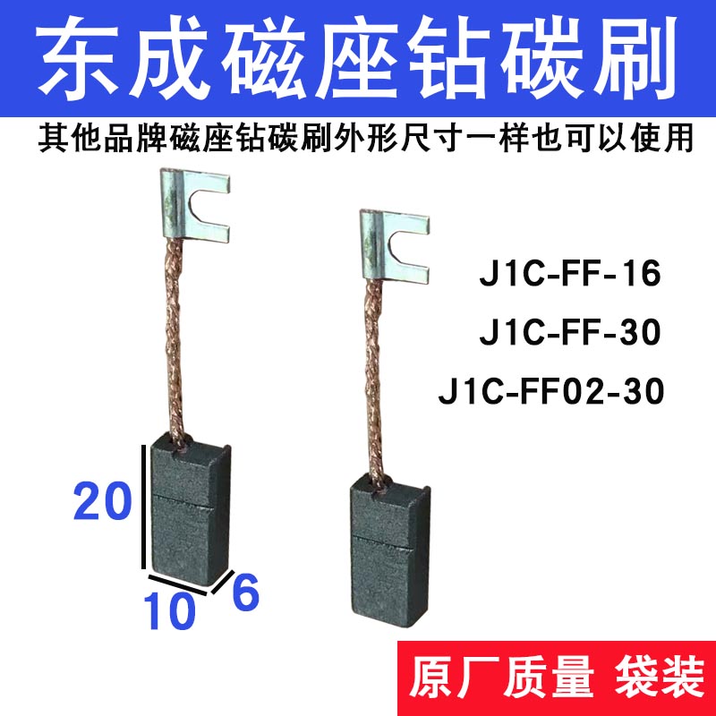东成DCA磁座钻碳刷磁吸钻碳刷原厂质量J1CFF1U6 30 23S