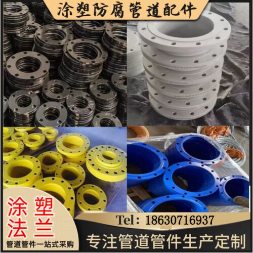 涂塑法兰PE喷塑防腐金属高压法兰盘大口径碳钢不锈钢电热熔法兰片