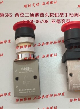 SNS神驰气动机械阀手扳动阀蘑菇头S3HL/S3PF/S3HS/S3PM-M5/06/08