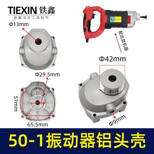 50-1振动器铝头壳振动器配件水泥振动机铝壳震动棒机壳外壳06050