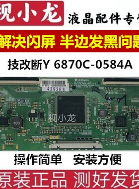 全新原装 LG 6870C-0584A B 技改逻辑板 闪屏 断Y偏色 43 49 55寸