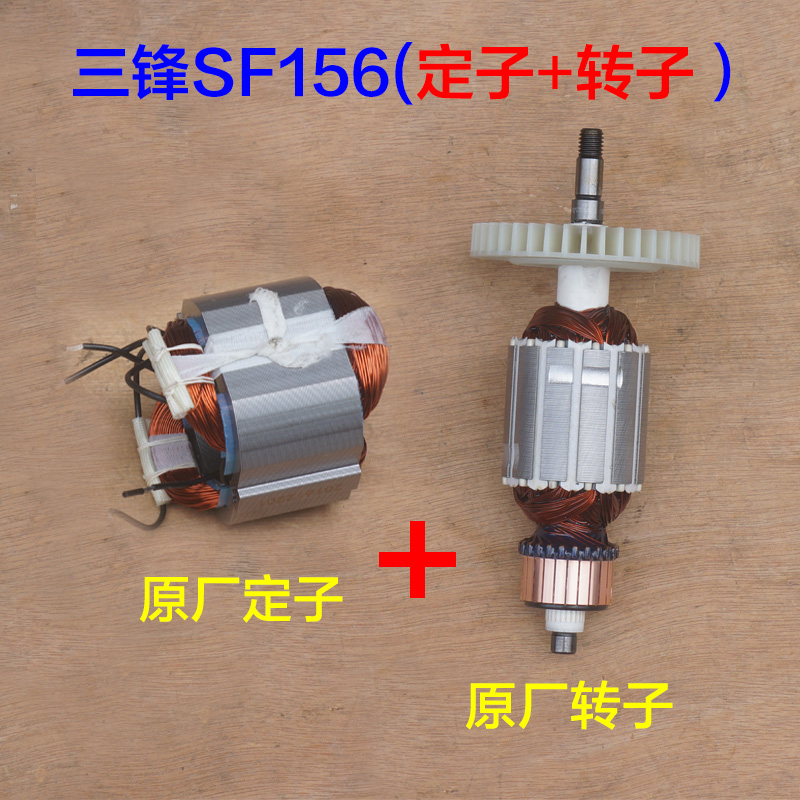 三锋SF156电链锯转子 电机锯虎转子16寸 伐木机电动工Z具原厂配件