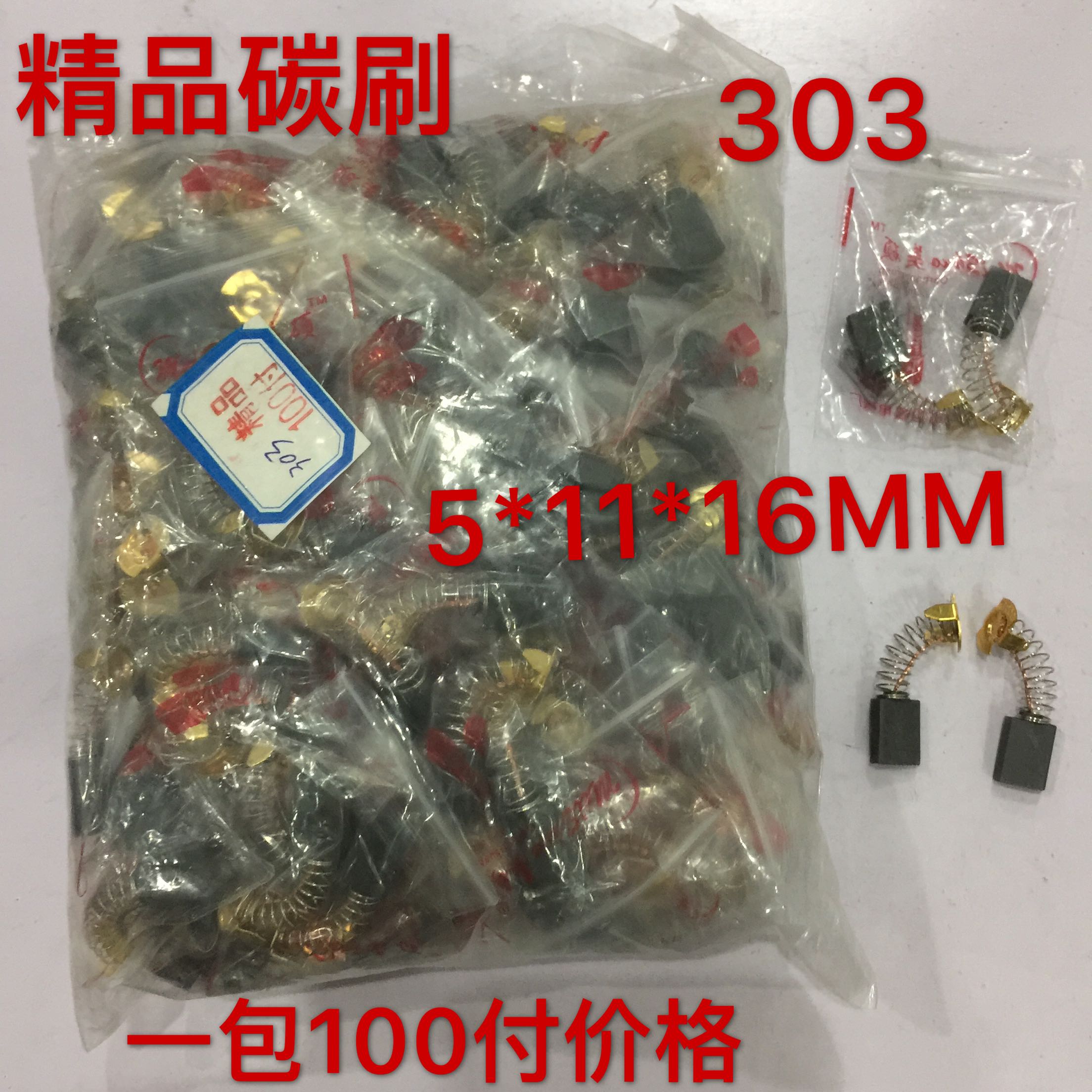 精品电动工具碳刷 j电刷5*11*16MM 303# 切割机 磨光机等工具碳刷