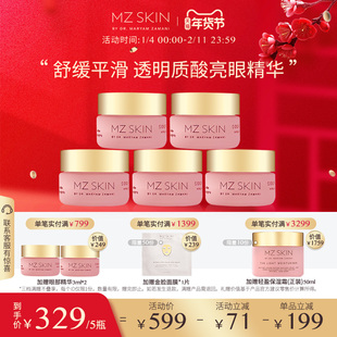 【星品尝鲜装】MZSKIN 舒缓平滑亮眼精华旅行装 3ml*5滋润修护