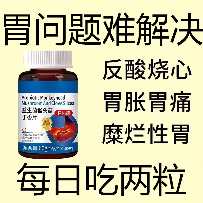正品胃幽舒】烧胃心酸胃粘膜胃益生菌胃中药材胀痛提取猴头菇