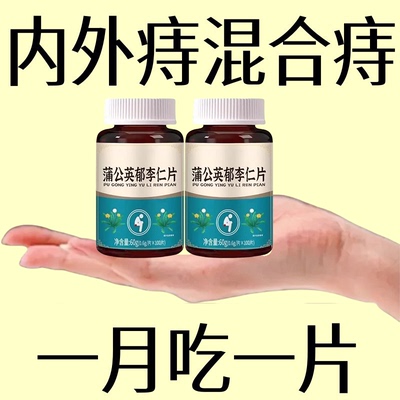长年重度痔疮】蒲公英郁李仁片泻热润燥内痔痔疮便血便秘