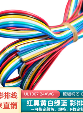 直销6P彩排线24AmWG镀锡铜UL1007灯饰电器电子信号电源转接延长线