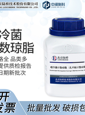 北京陆桥嗜冷菌计数琼脂[CM199]250g实验室生物培养基