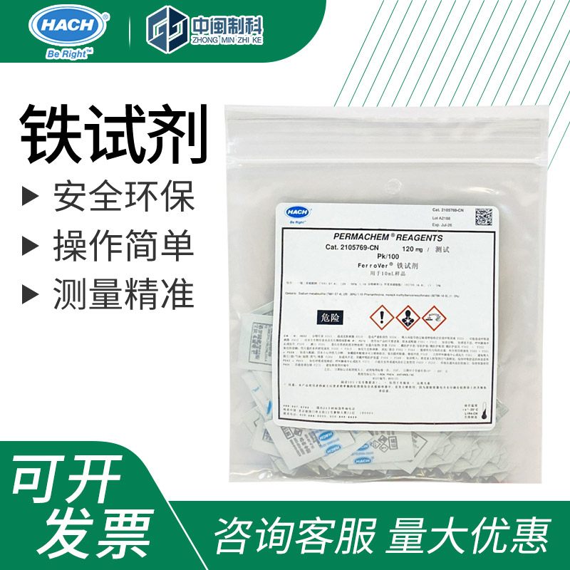 哈希/HACH铁试剂[2105769-CN
