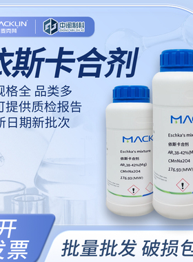 Macklin麦克林化学试剂 依斯卡合剂E809087 38-42 cas：8007-09-8
