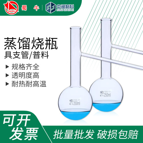 蜀牛具支管蒸馏烧瓶圆底破损包赔