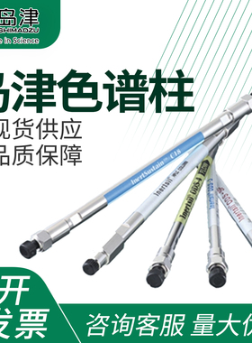 日本岛津色谱柱高精度液相色谱柱5020-02745原装多规格实验室