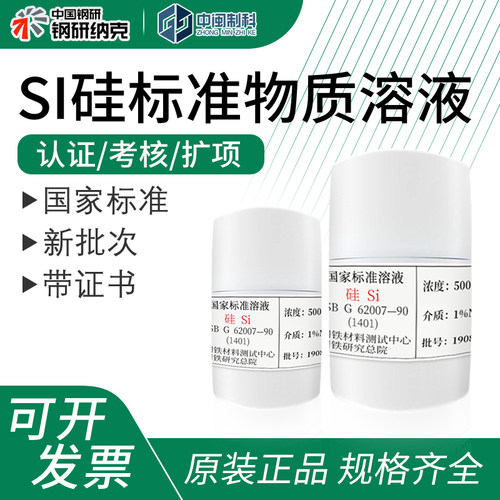 钢研纳克Si硅标准物质溶液