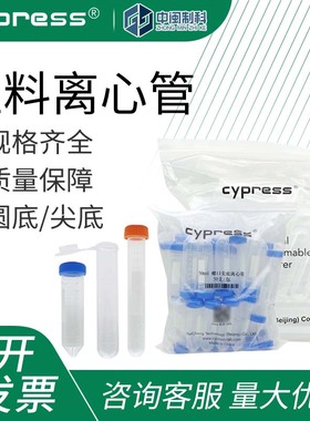 柏丞Cypress塑料离心管螺盖圆底尖底连盖圆底尖底离心管实验器材