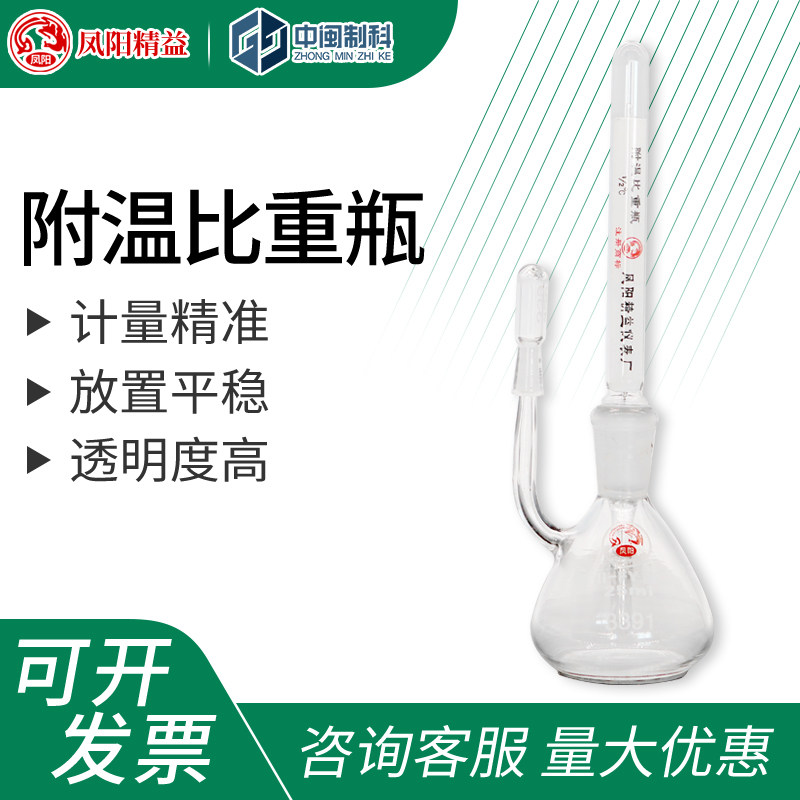 凤阳精益附温比重瓶两件套25mL/50ml实验室比重瓶