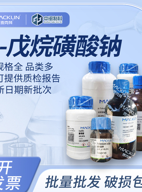 Macklin麦克林化学试剂 1-戊烷磺酸钠98% S817634cas：22767-49-3