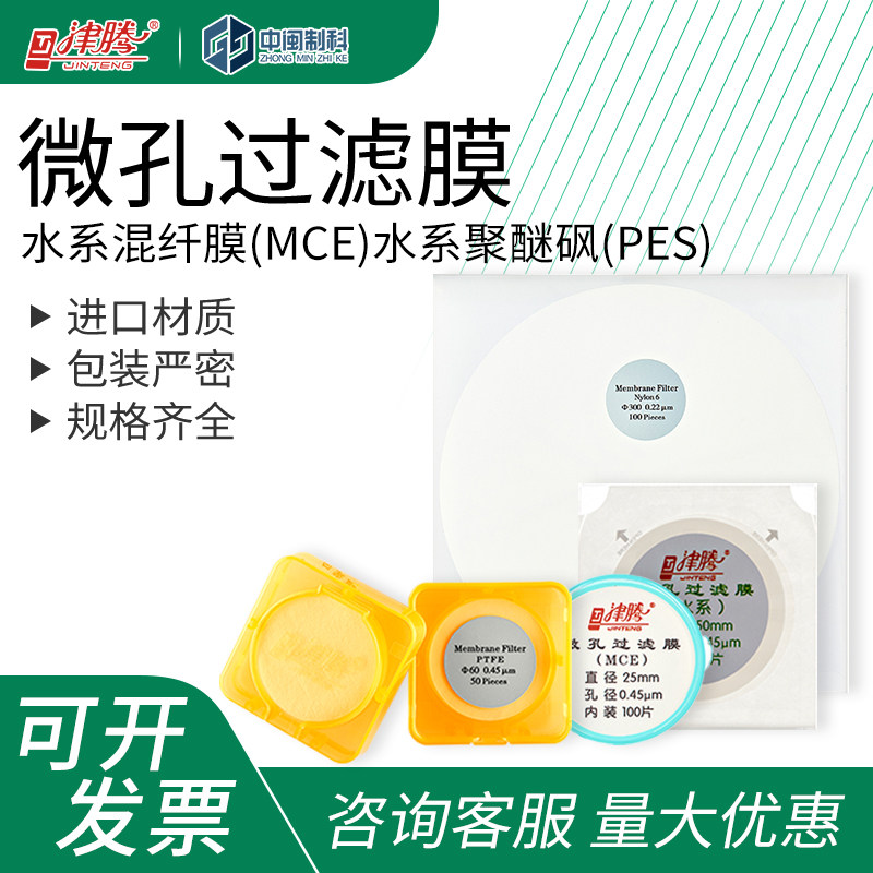 津腾水系混纤膜(MCE)微孔滤膜 微孔过滤膜0.22/0.45μm 100片装
