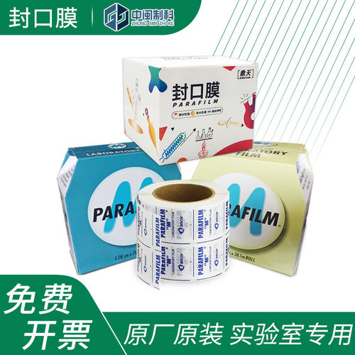 实验室封口膜Amcor美国进口parafilm器皿培养皿玻璃瓶防漏封口膜