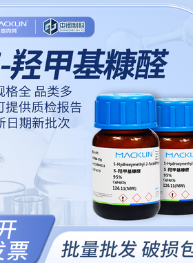 Macklin麦克林化学试剂5-羟甲基糠醛H810985-250mg 99%cas67-47-0