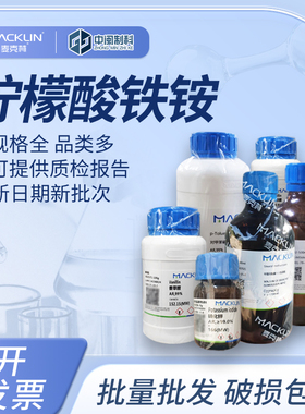 Macklin麦克林化学试剂 柠檬酸铁铵 A800010分析纯cas：1185-57-5
