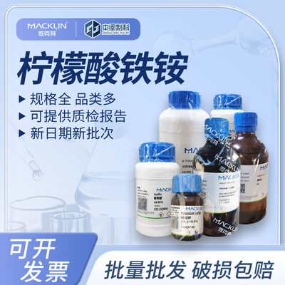 麦克林柠檬酸铁铵A800010AR