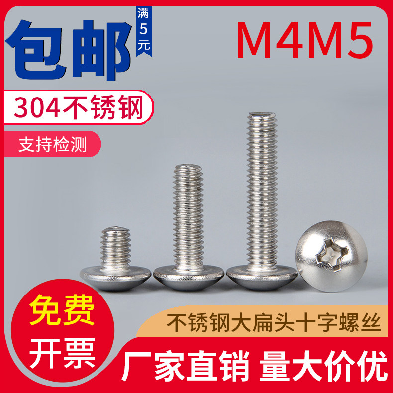 热销304不锈钢十字大扁头机螺丝螺栓 蘑菇头螺丝钉子M4MS5*5x6x8x