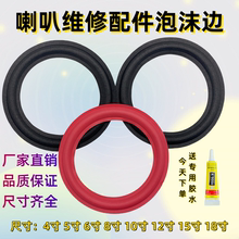 喇叭泡沫边圈3/4/6/6.5/8/10/12寸JBL折环音响扬声器维修换边配件