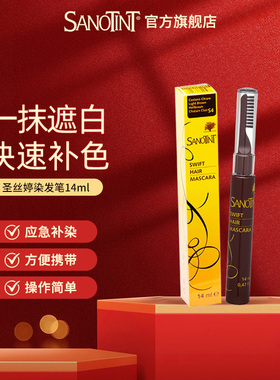 意大利Sanotint圣丝婷一次性染发笔棒刷膏植物补色遮盖白发神器