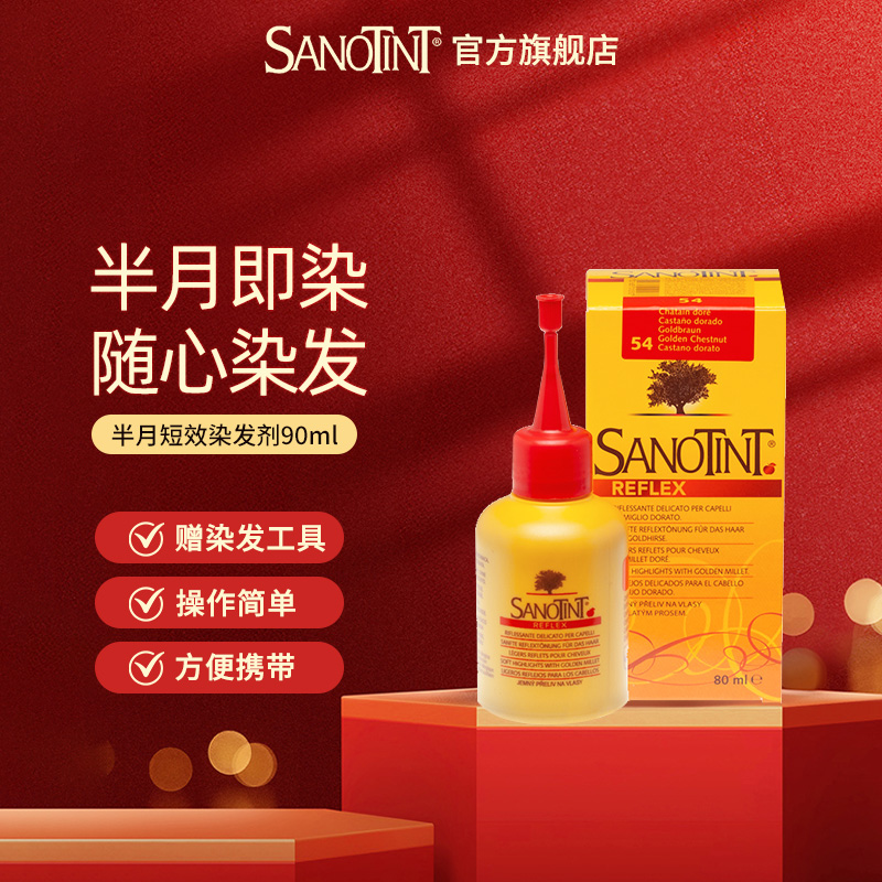 Sanotint短效染发剂半月染