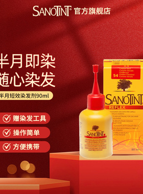 意大利Sanotint短效染发剂半月染圣丝婷植物染发膏补色孕妇可用