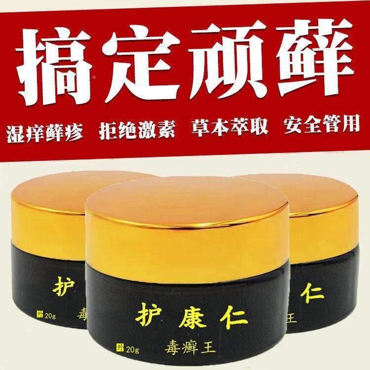 极速护康仁毒癣l王 皮肤瘙痒 草本20g【买2送1】