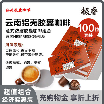 极睿胶囊咖啡100颗套装云南意式浓缩美式黑咖啡粉兼容Nespresso机